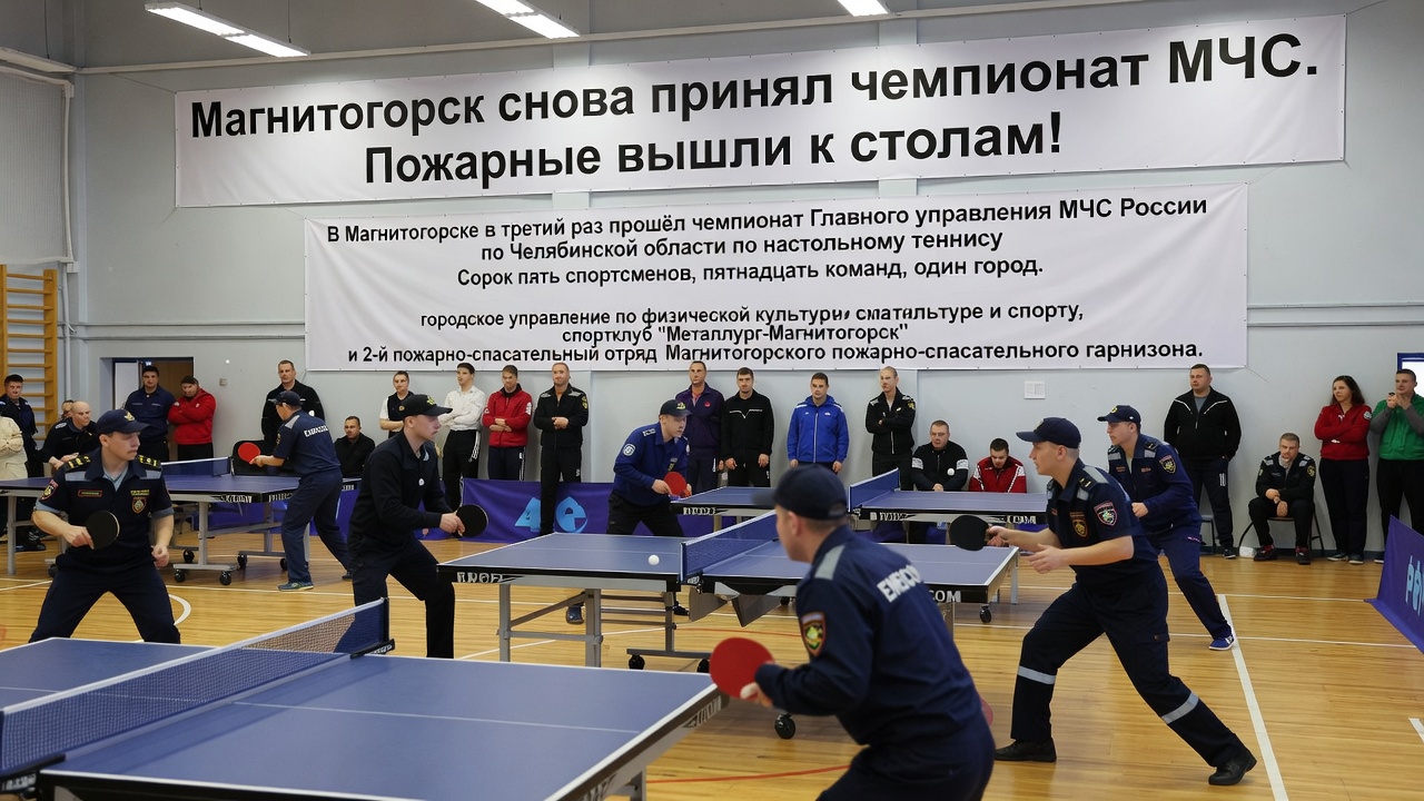 Магнитогорск снова принял чемпионат МЧС. Пожарные вышли к столам!