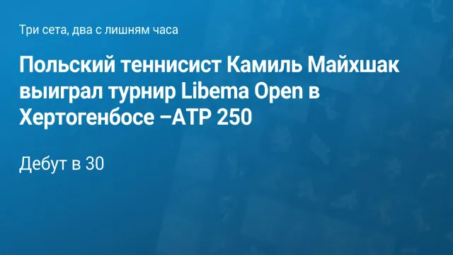 Три сета, два с лишним часа
